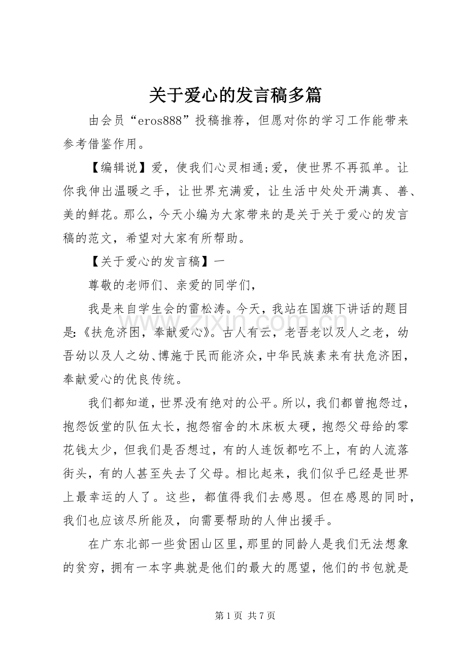 关于爱心的发言稿多篇.docx_第1页