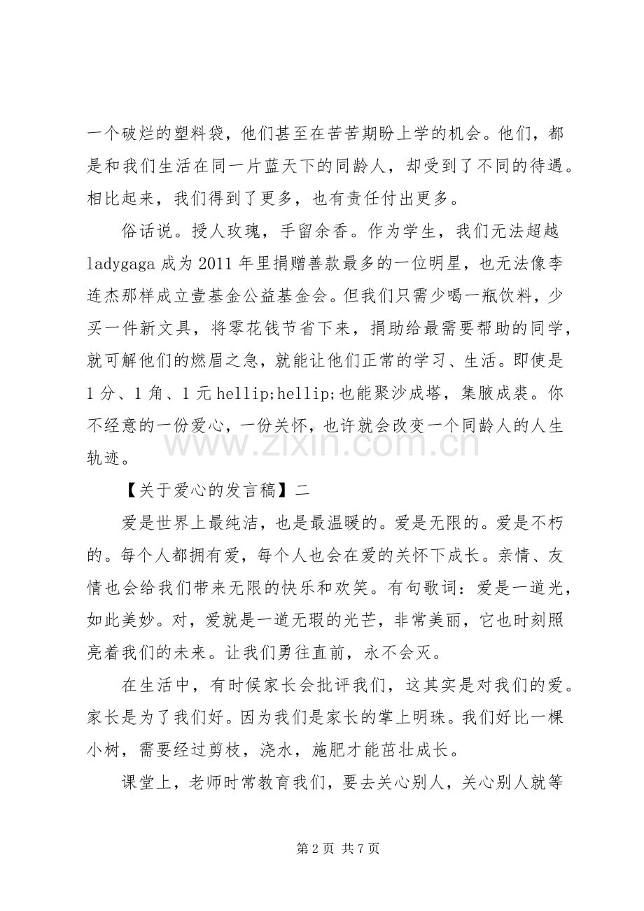 关于爱心的发言稿多篇.docx_第2页