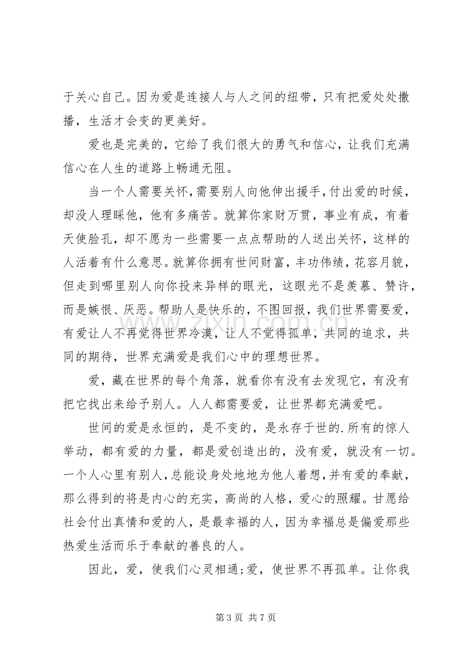 关于爱心的发言稿多篇.docx_第3页