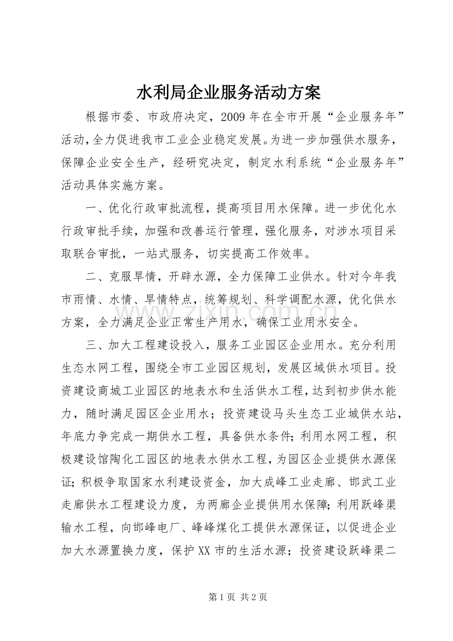 水利局企业服务活动实施方案.docx_第1页