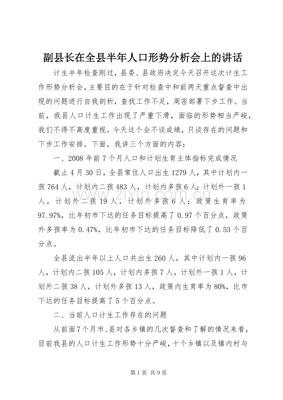 副县长在全县半年人口形势分析会上的讲话.docx_第1页