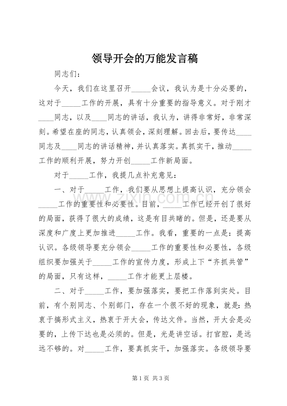 领导开会的万能发言稿.docx_第1页