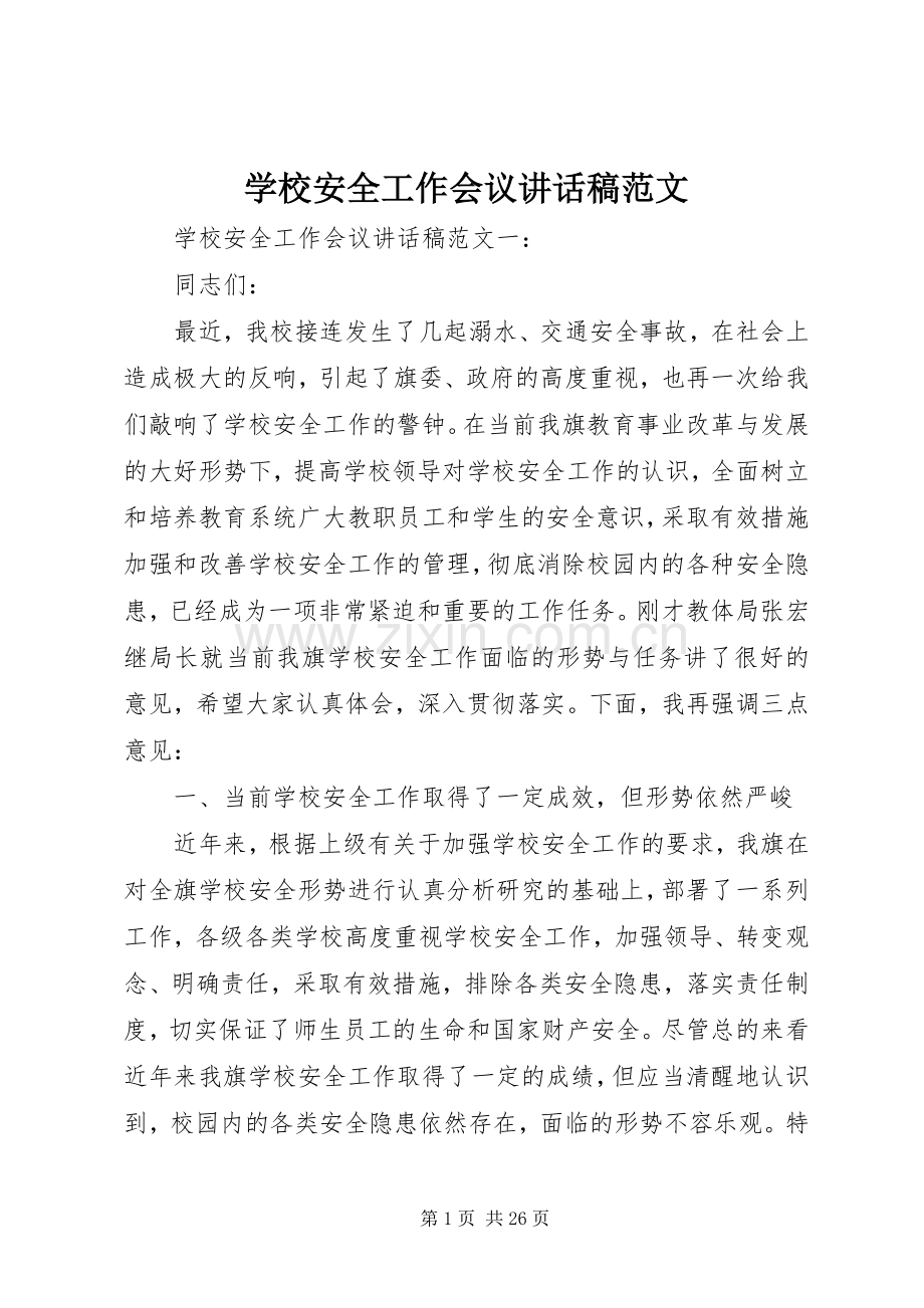 学校安全工作会议讲话稿范文.docx_第1页