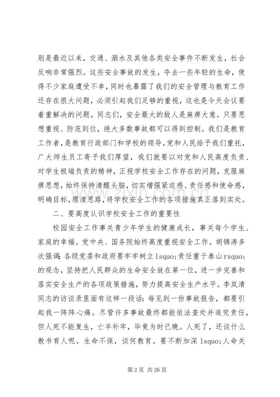 学校安全工作会议讲话稿范文.docx_第2页