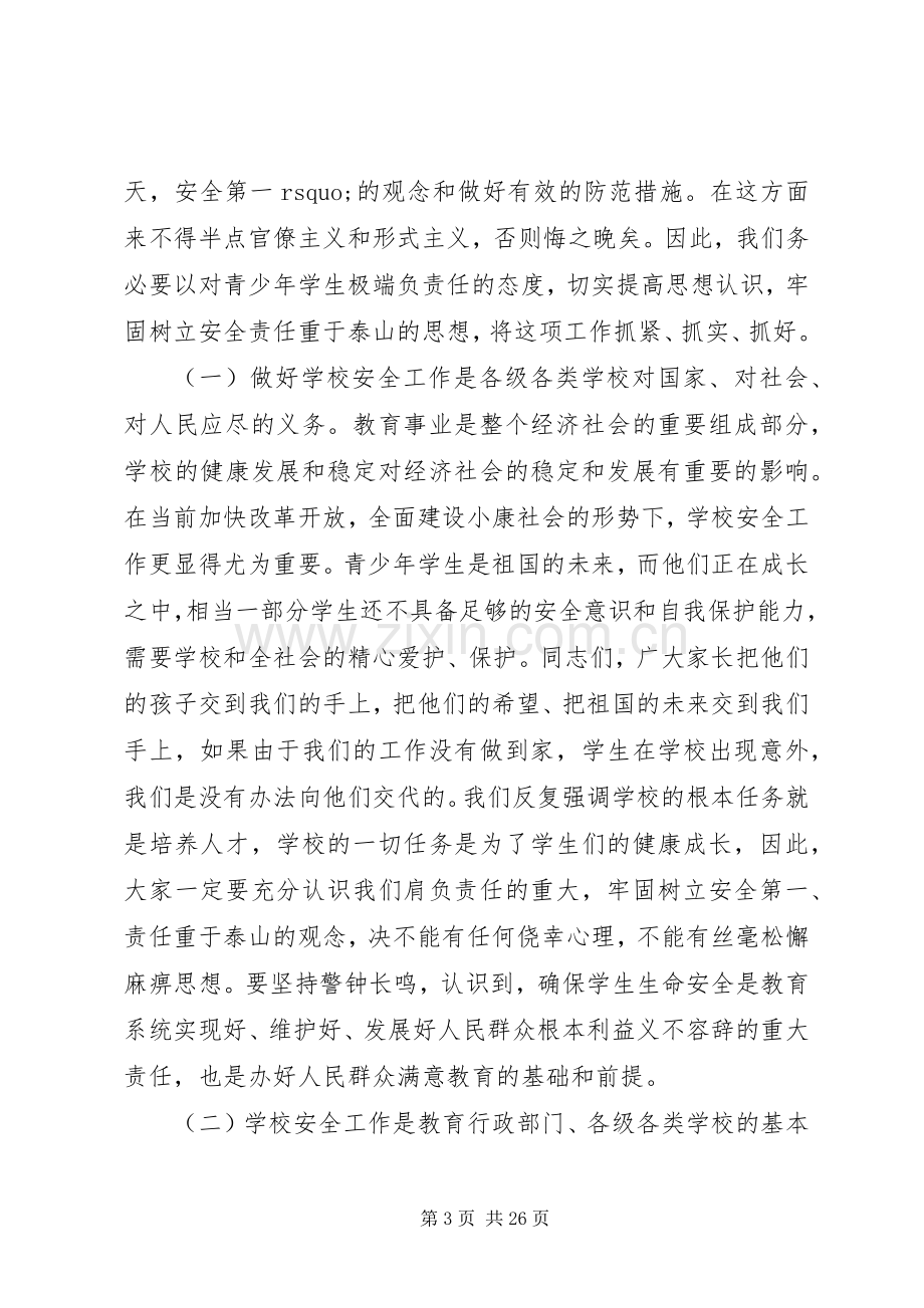 学校安全工作会议讲话稿范文.docx_第3页