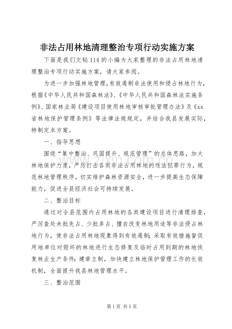 非法占用林地清理整治专项行动方案.docx_第1页