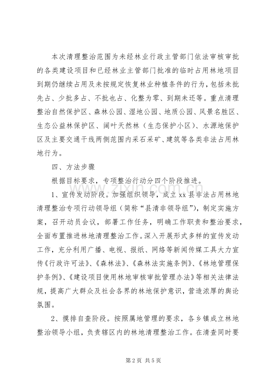 非法占用林地清理整治专项行动方案.docx_第2页