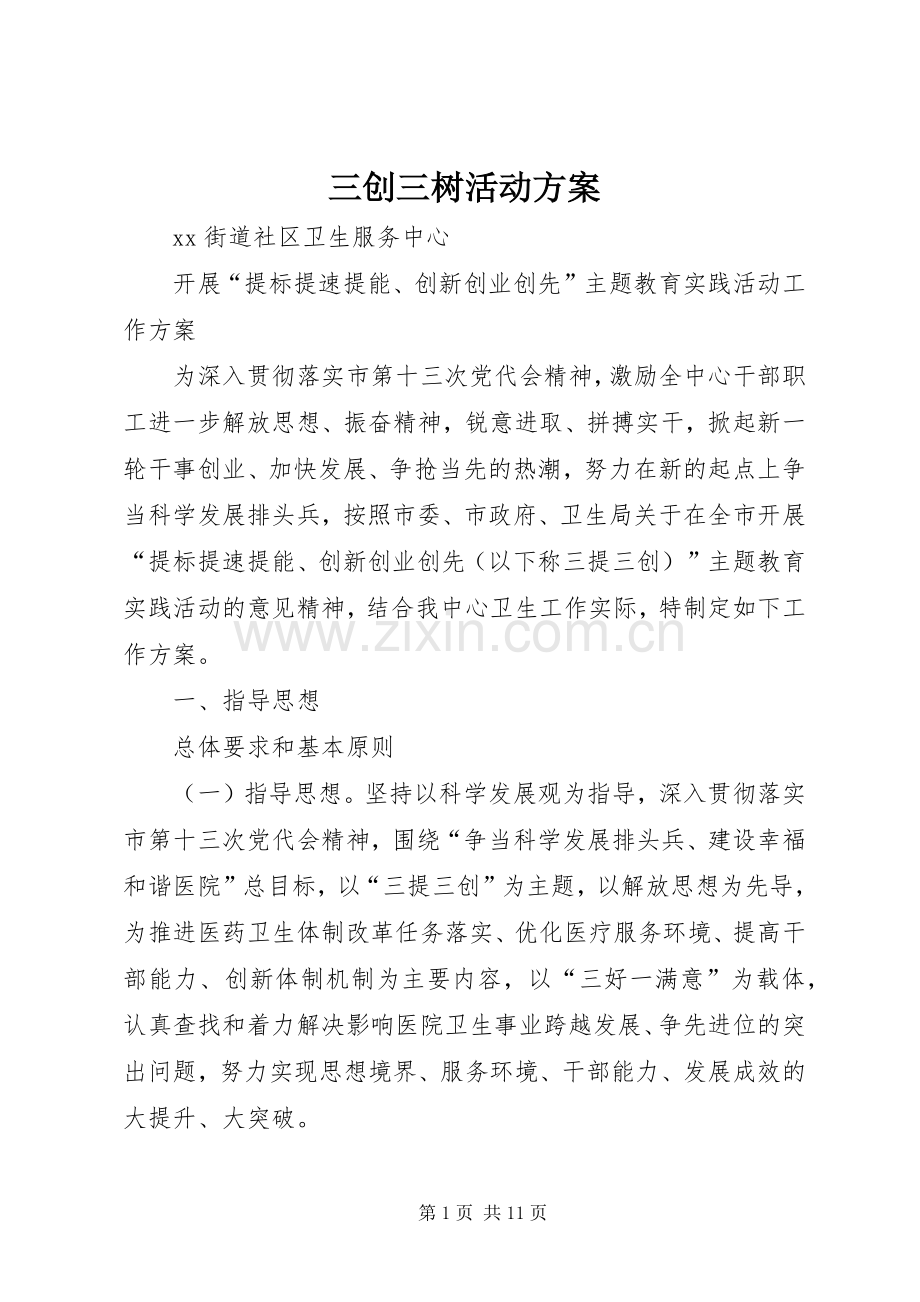 三创三树活动实施方案 .docx_第1页