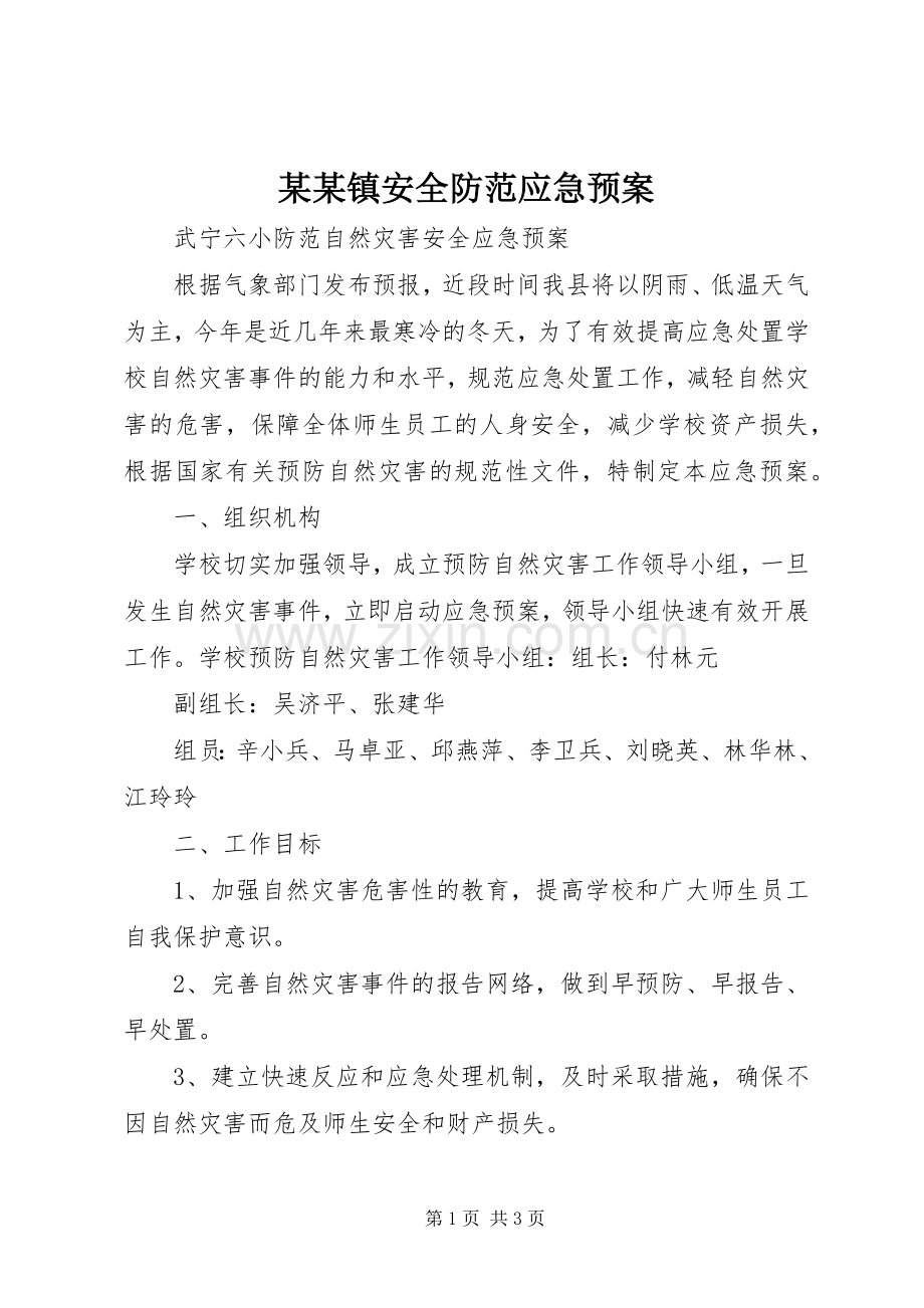 某某镇安全防范应急处理预案 .docx_第1页