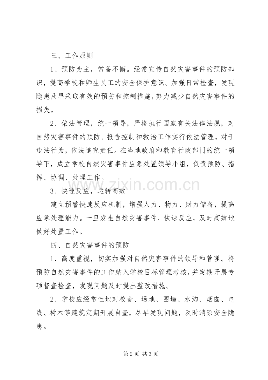 某某镇安全防范应急处理预案 .docx_第2页