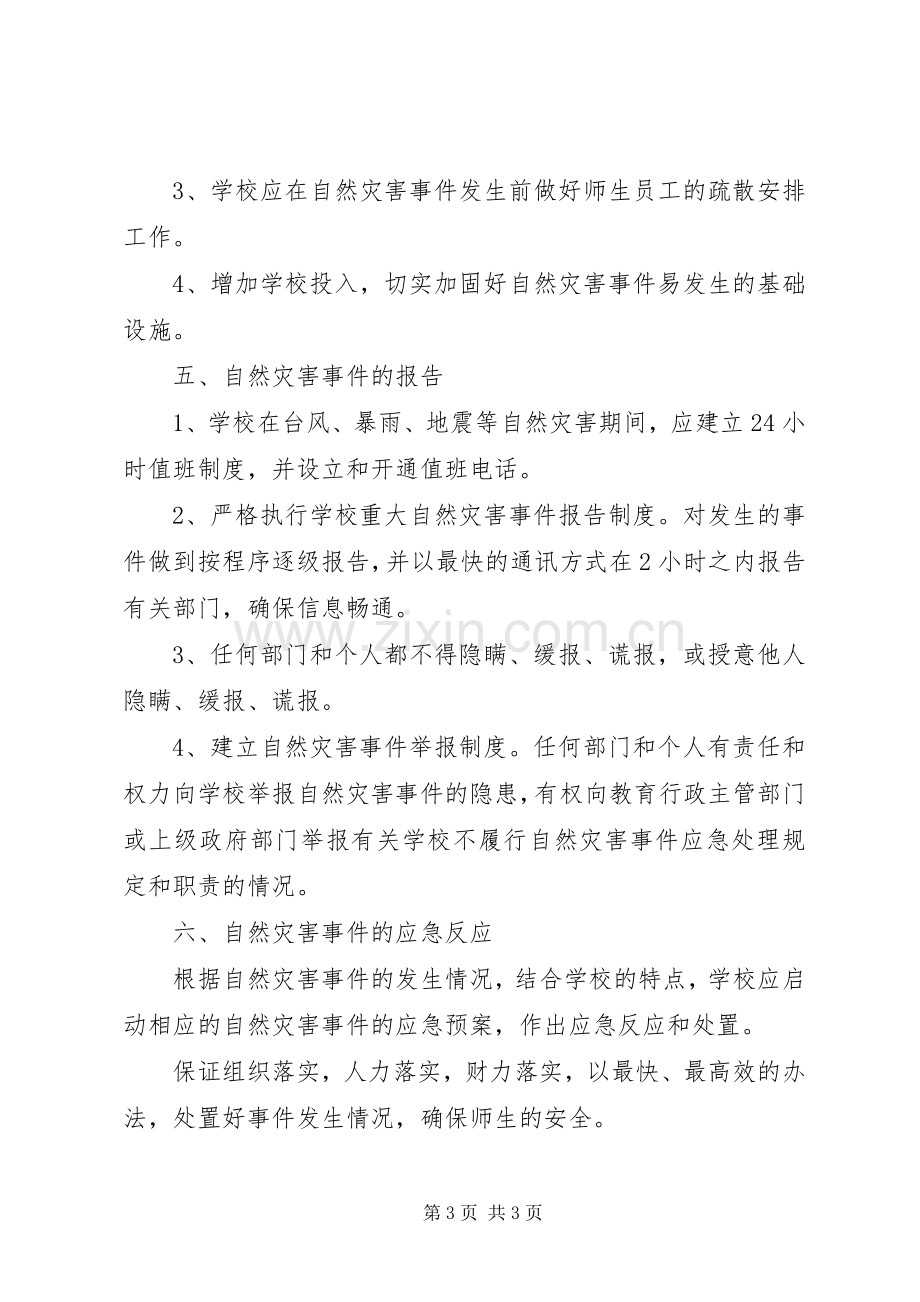 某某镇安全防范应急处理预案 .docx_第3页