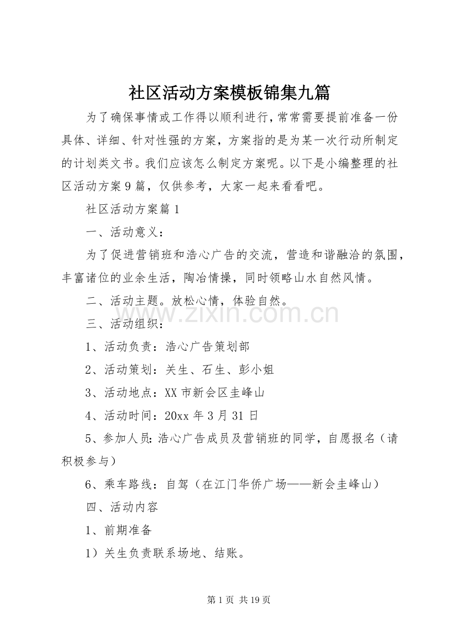 社区活动实施方案模板锦集九篇.docx_第1页