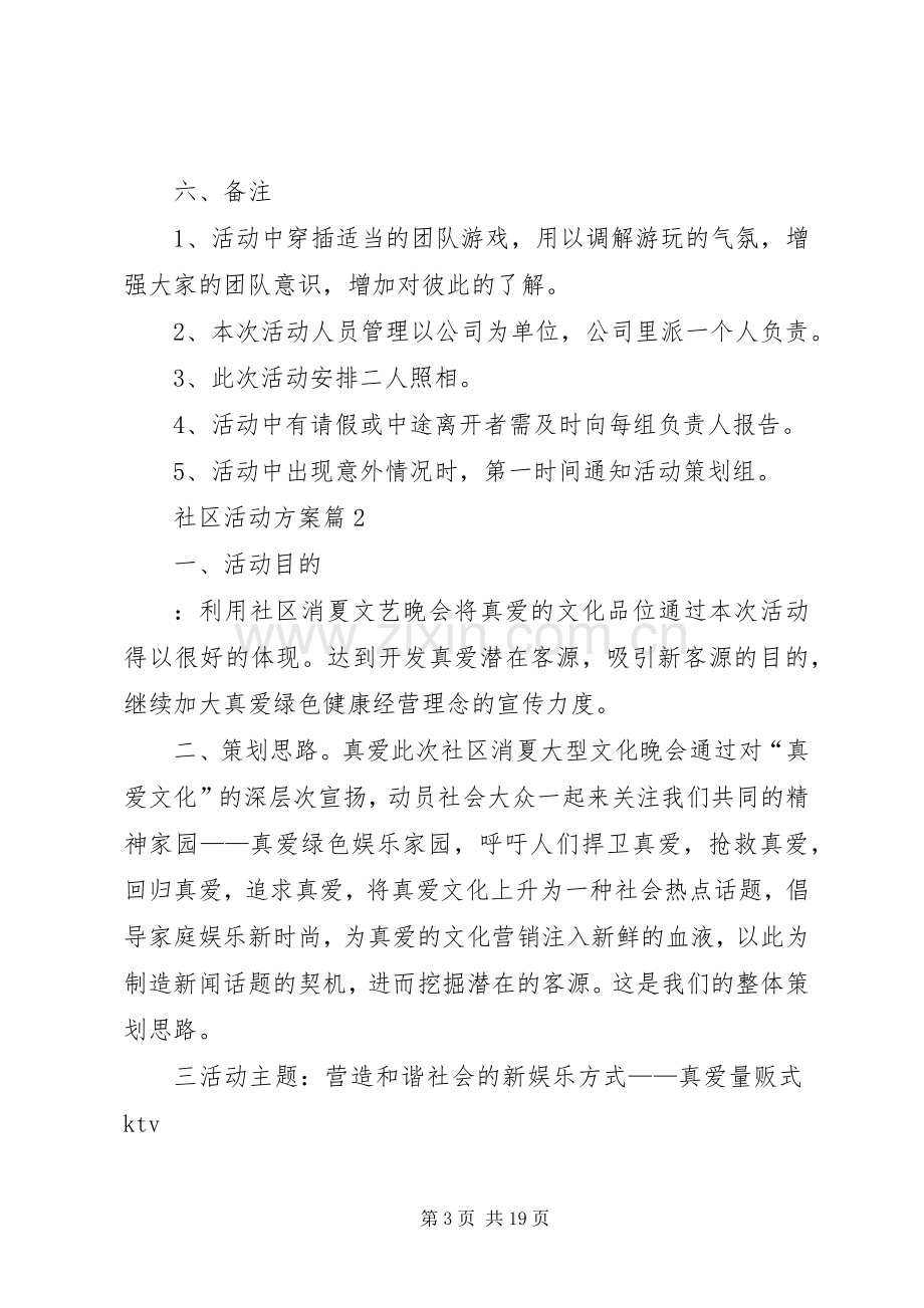 社区活动实施方案模板锦集九篇.docx_第3页