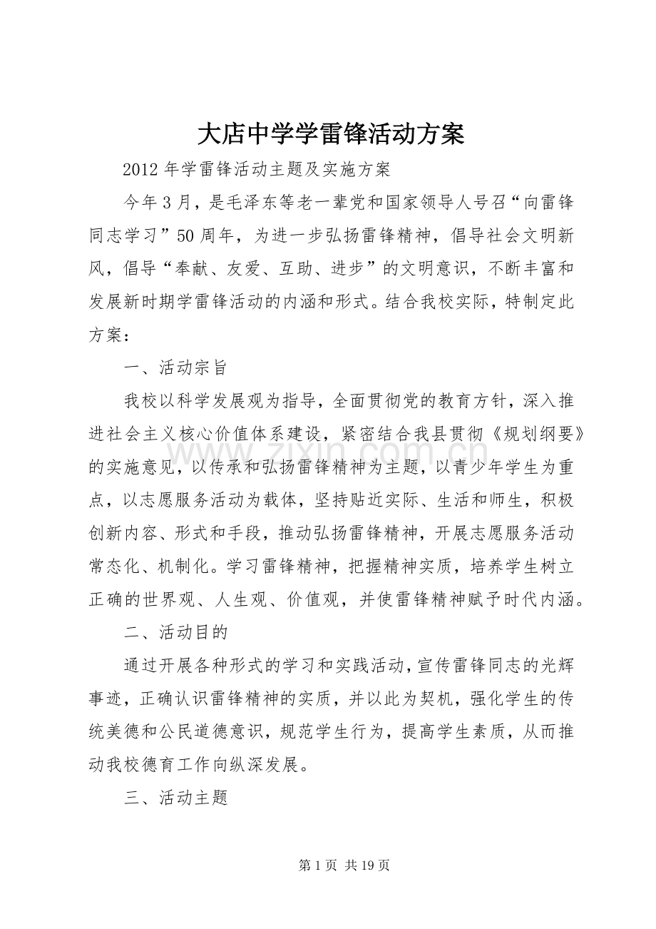 大店中学学雷锋活动实施方案.docx_第1页