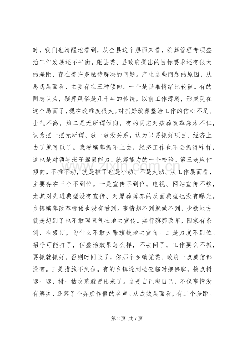 在全县殡葬管理专项整治工作会议发言材料提纲.docx_第2页