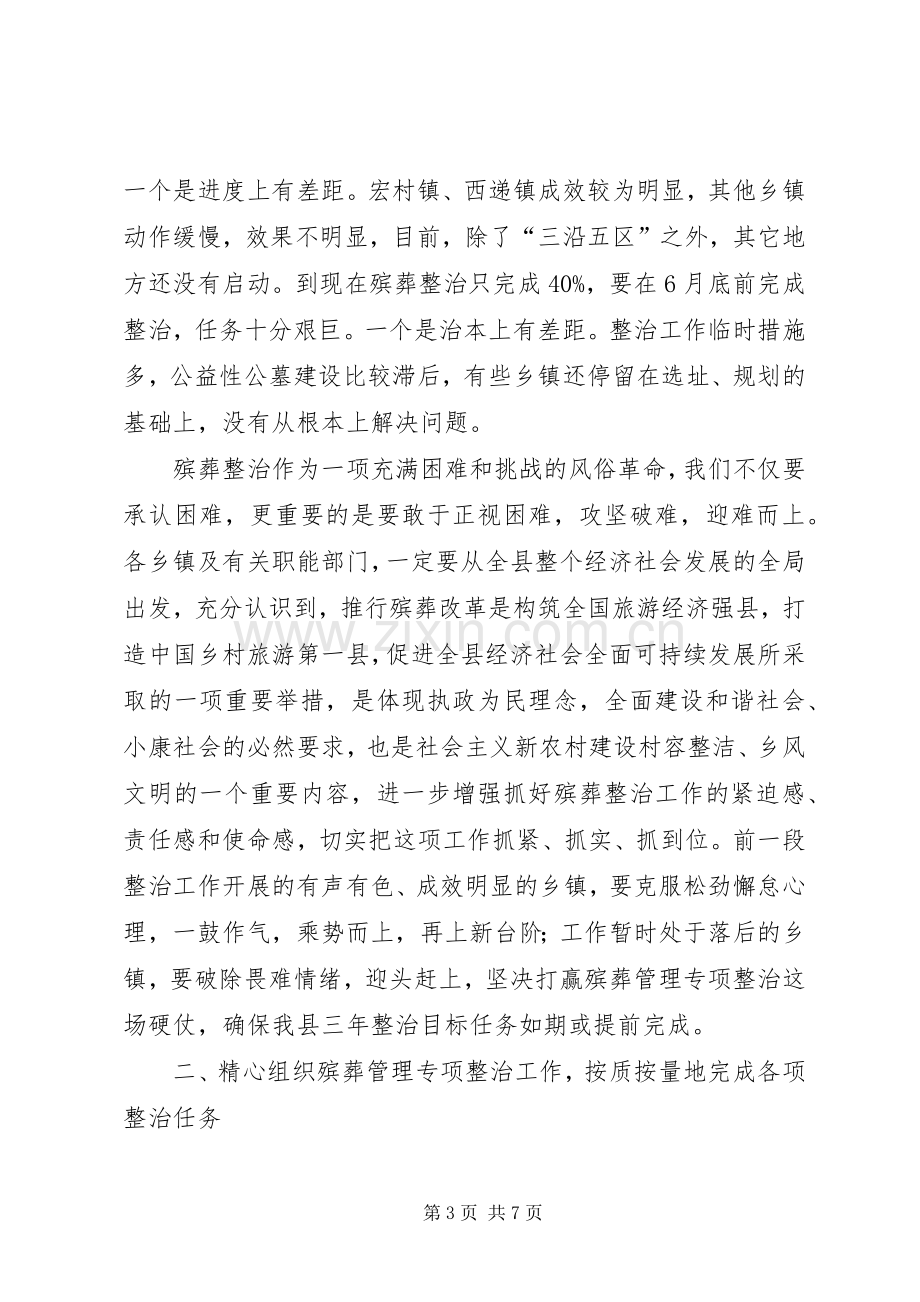 在全县殡葬管理专项整治工作会议发言材料提纲.docx_第3页