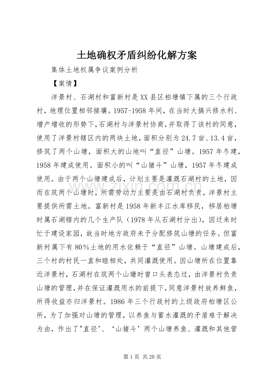 土地确权矛盾纠纷化解实施方案 .docx_第1页