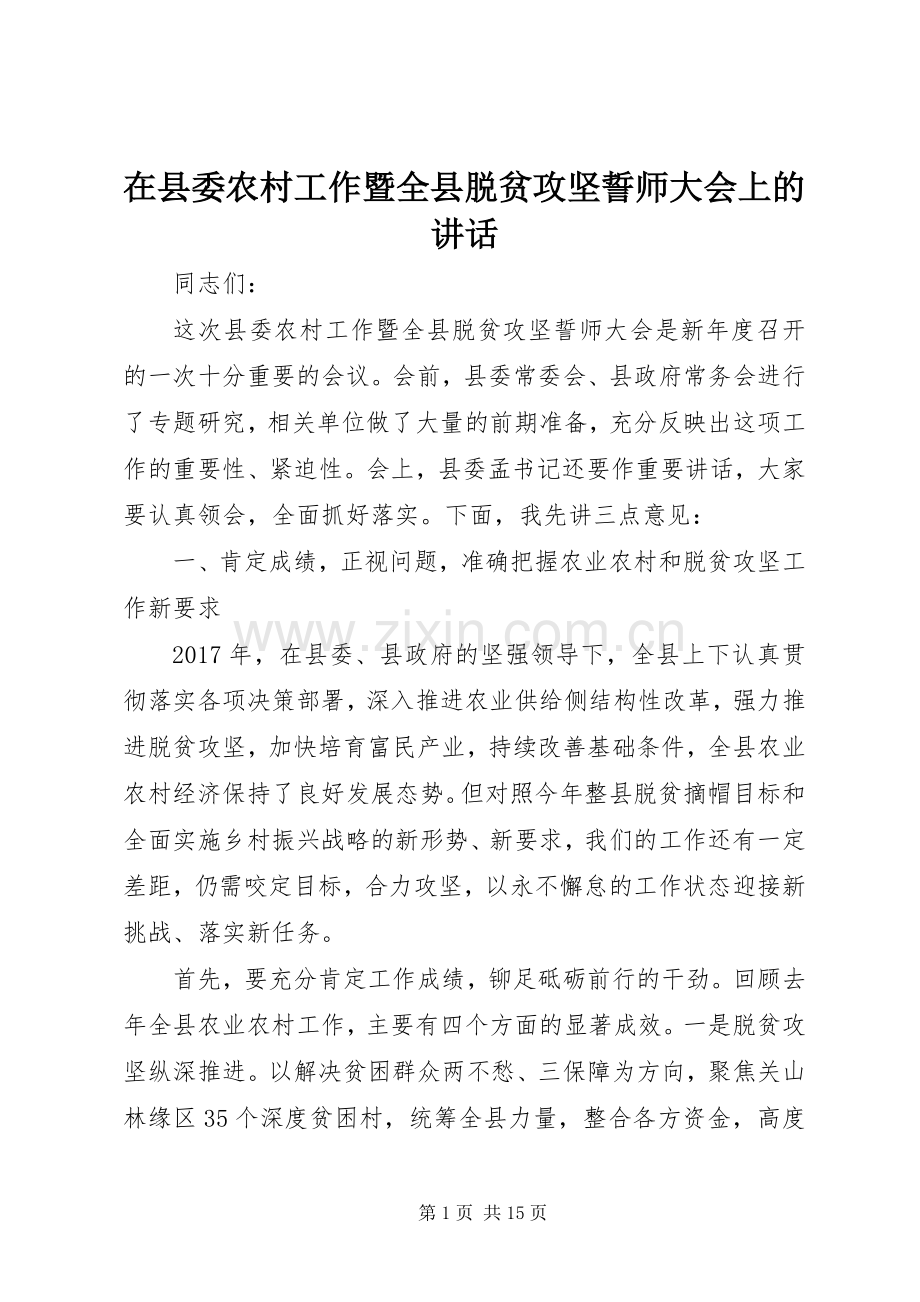 在县委农村工作暨全县脱贫攻坚誓师大会上的讲话.docx_第1页