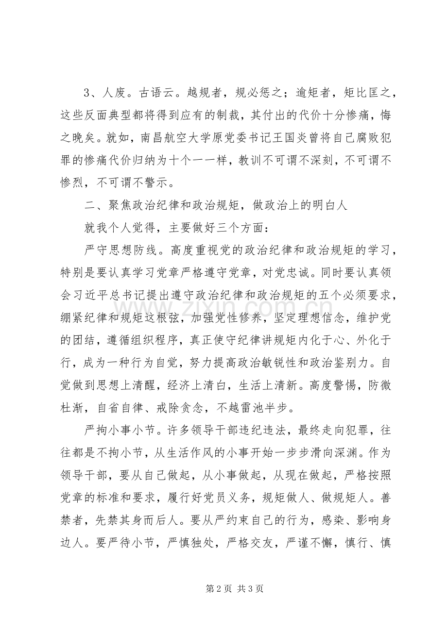 两学一做之政治纪律规矩专题学习研讨发言（对照正反后）.docx_第2页