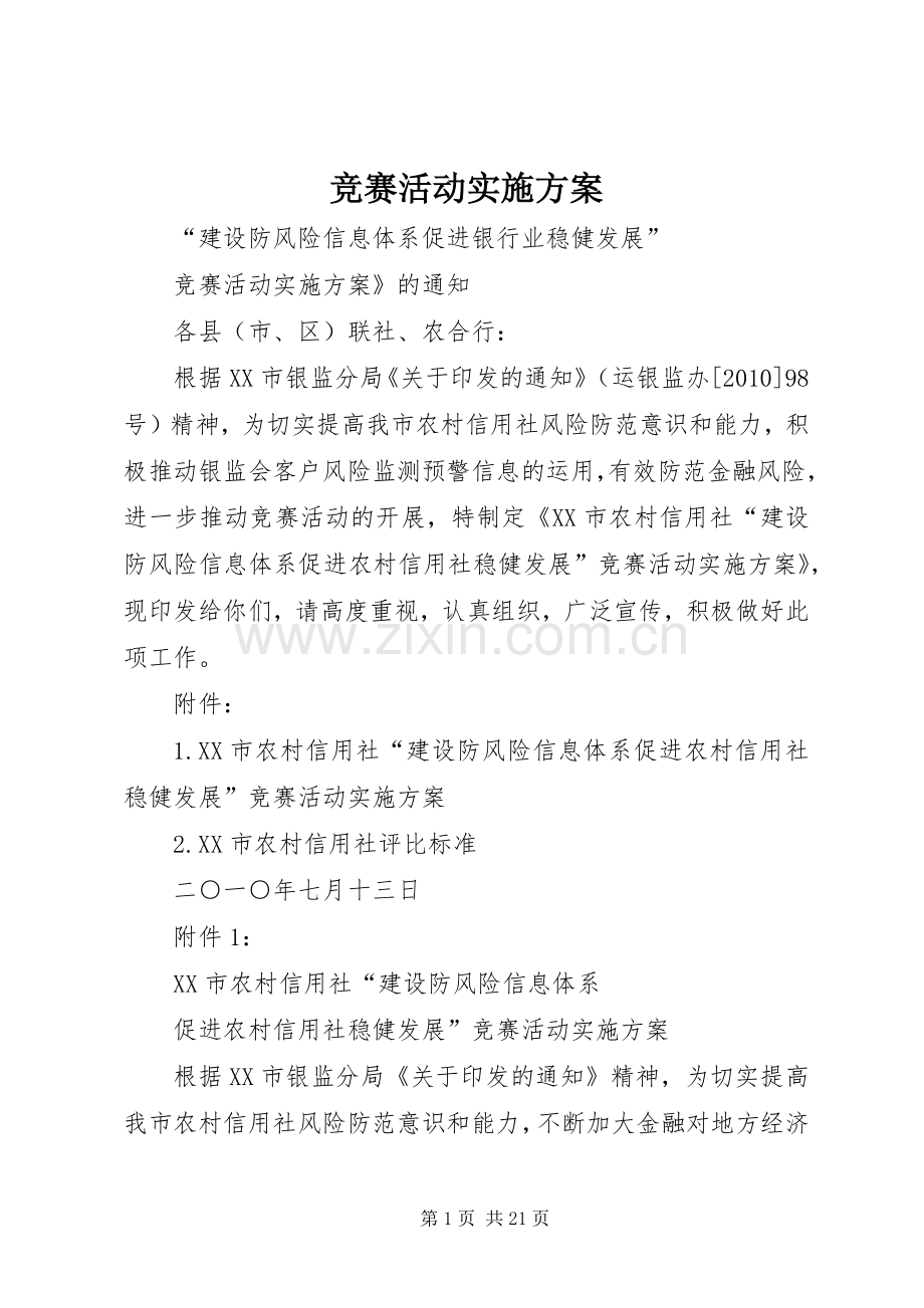 竞赛活动方案.docx_第1页