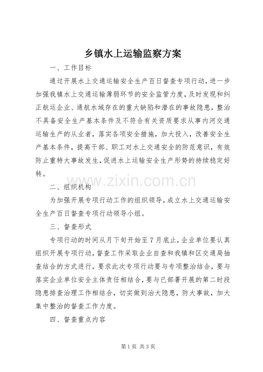 乡镇水上运输监察实施方案.docx_第1页