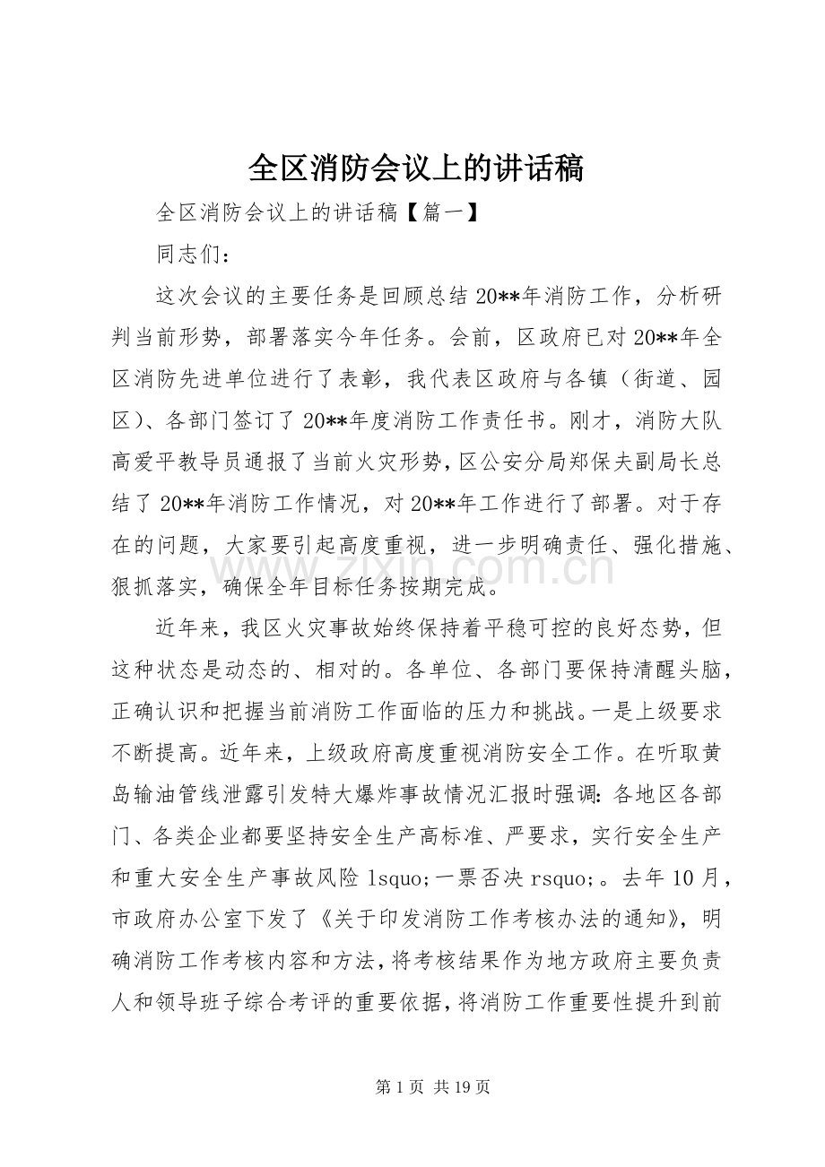 全区消防会议上的讲话稿.docx_第1页