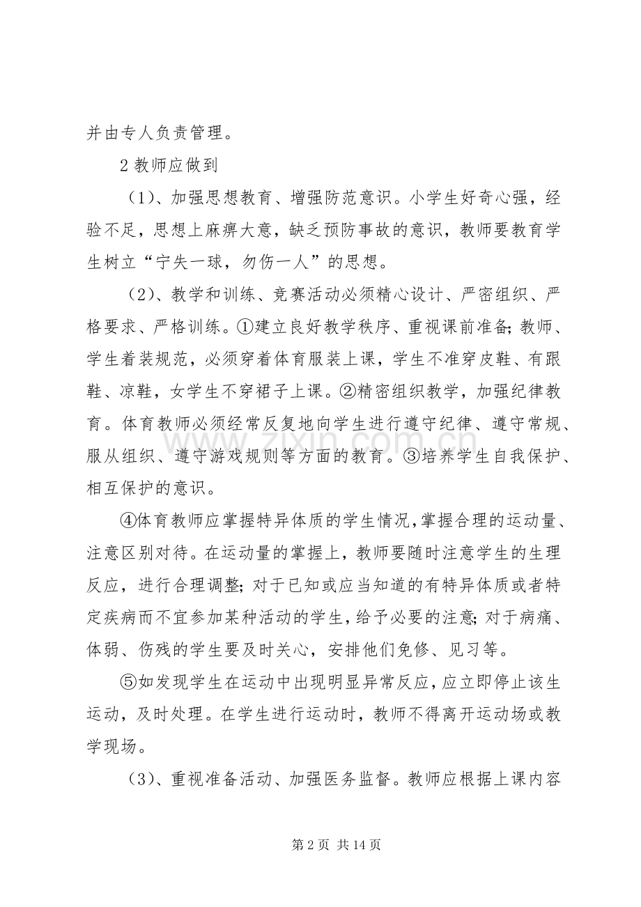 小学体育活动安全应急处置预案.docx_第2页