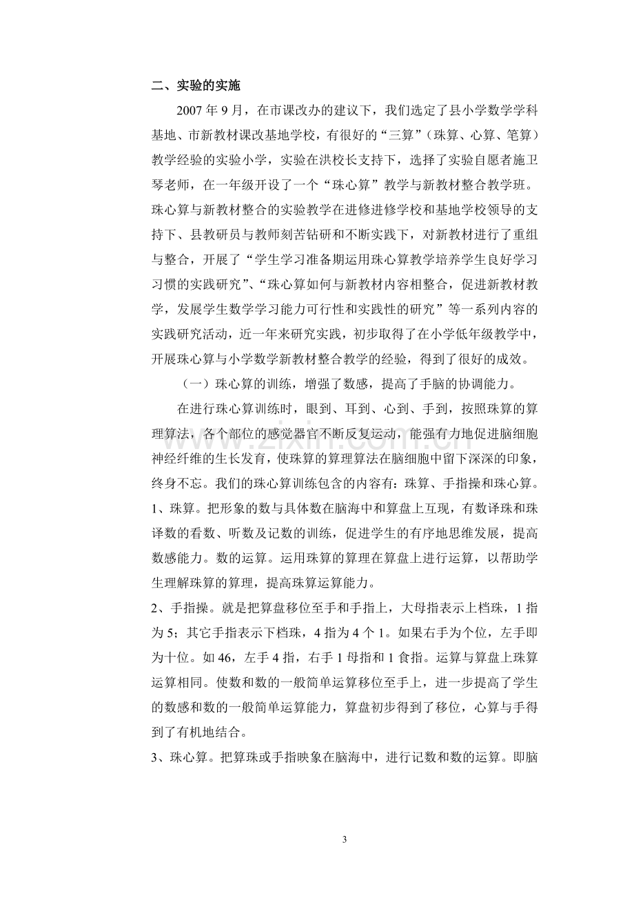 珠心算与小学数学新教材整合教学的实验研究.doc_第3页