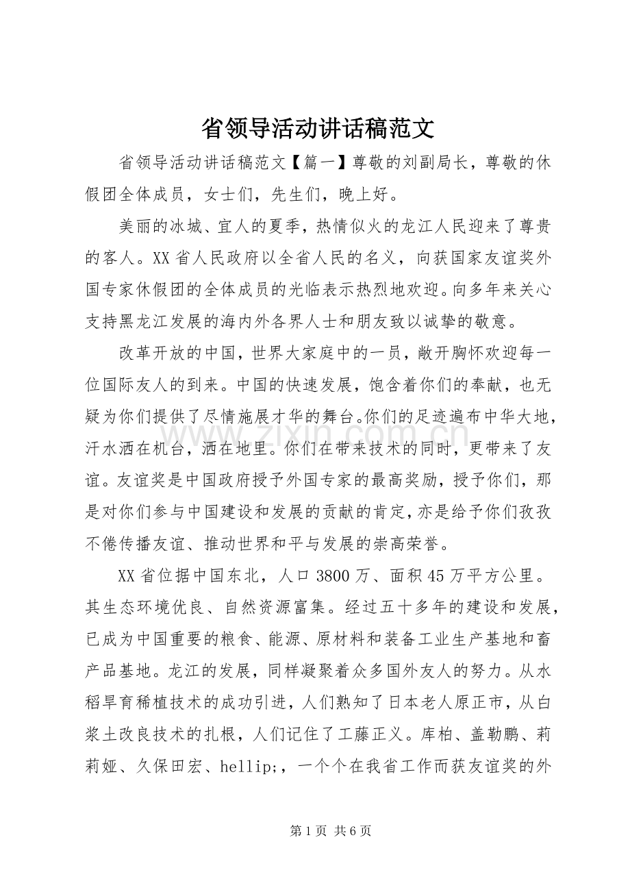 省领导活动讲话稿范文.docx_第1页