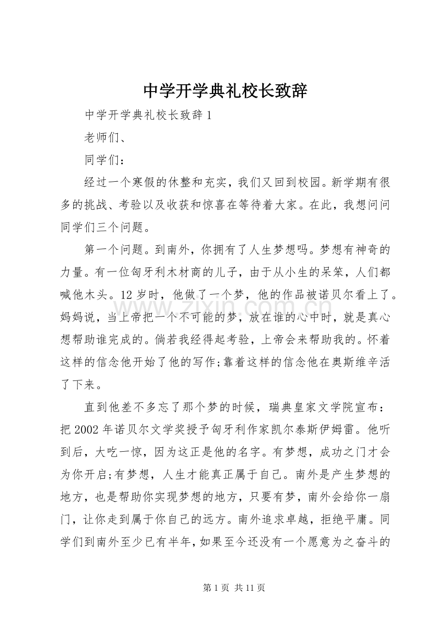 中学开学典礼校长致辞演讲范文.docx_第1页