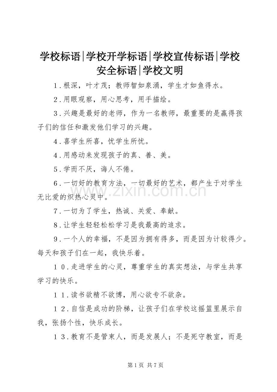 学校标语-学校开学标语-学校宣传标语-学校安全标语-学校文明.docx_第1页