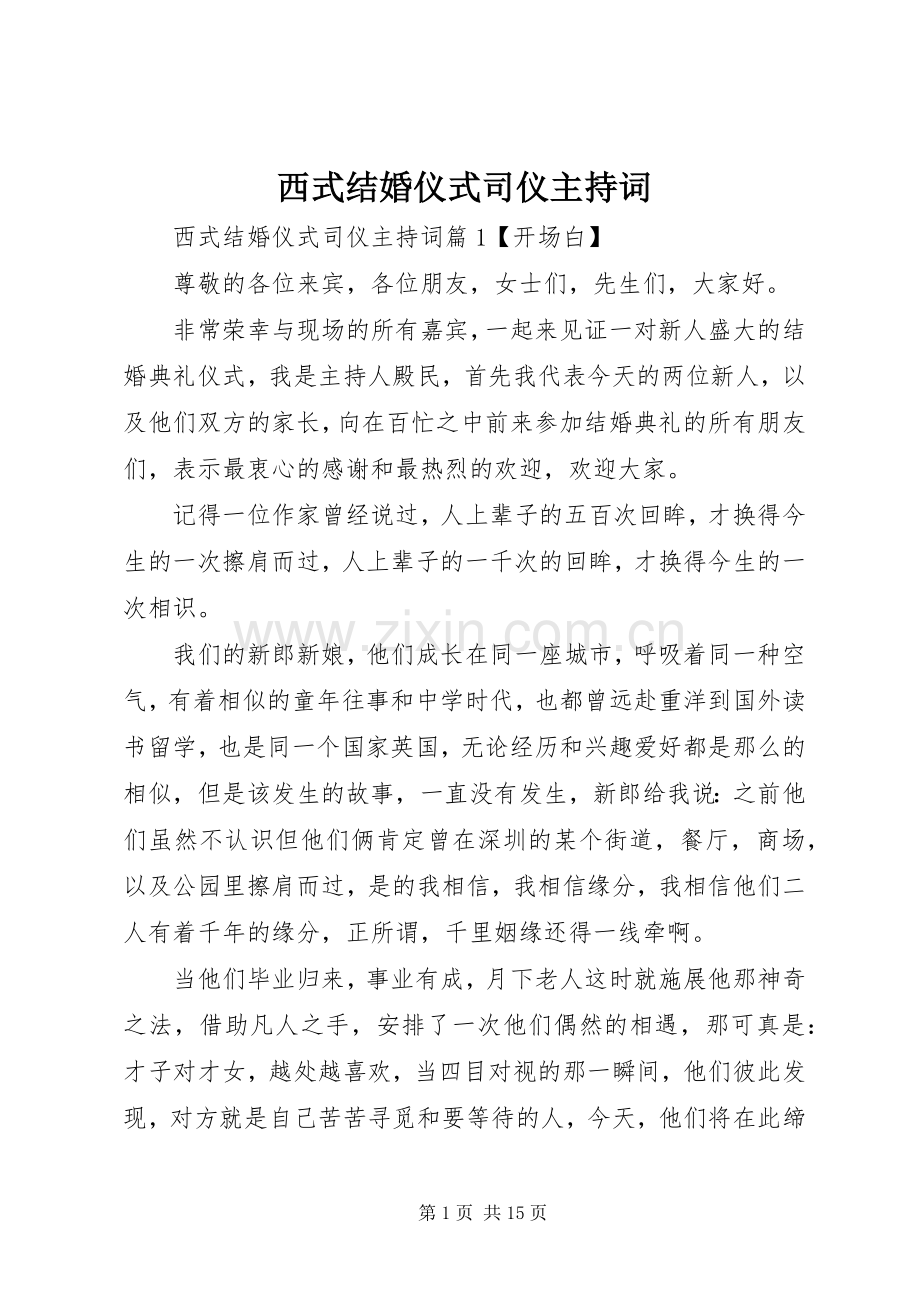 西式结婚仪式司仪主持词.docx_第1页