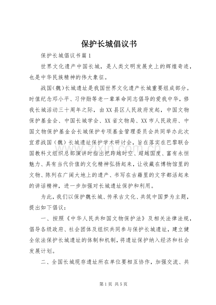 保护长城倡议书.docx_第1页