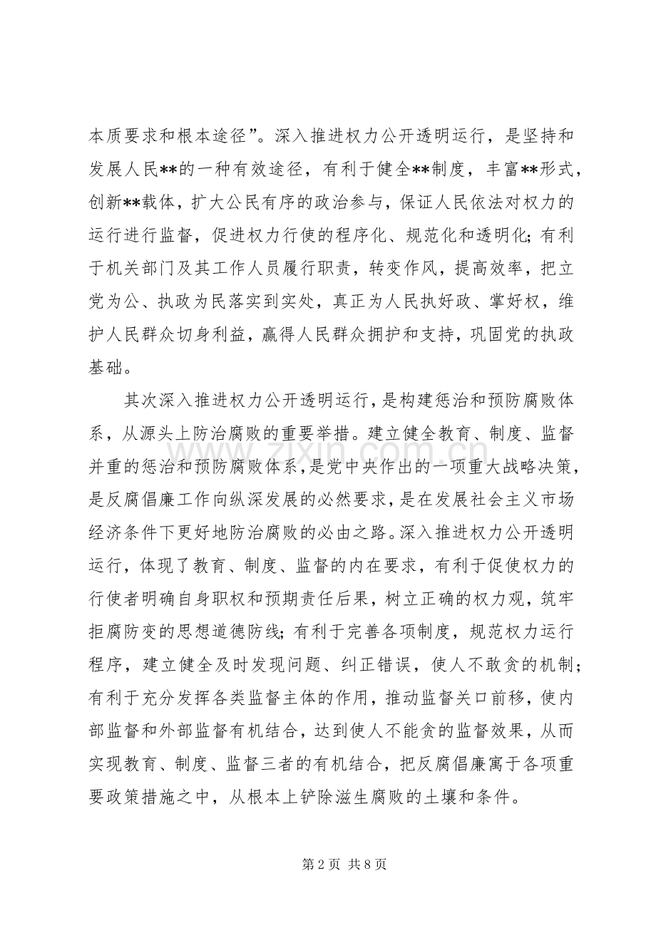 在全市推进权力公开透明运行工作动员会议上的讲话(1).docx_第2页