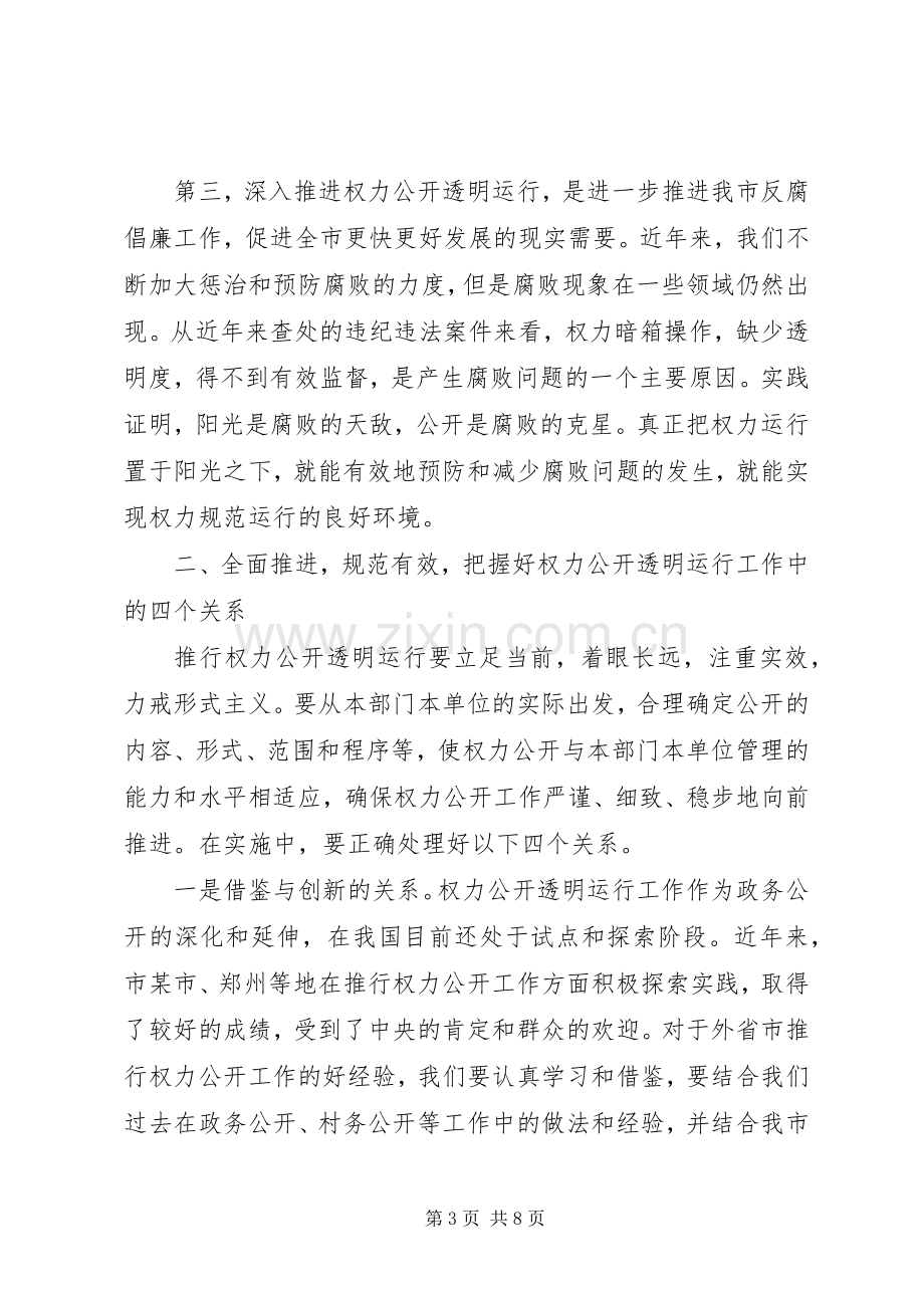 在全市推进权力公开透明运行工作动员会议上的讲话(1).docx_第3页