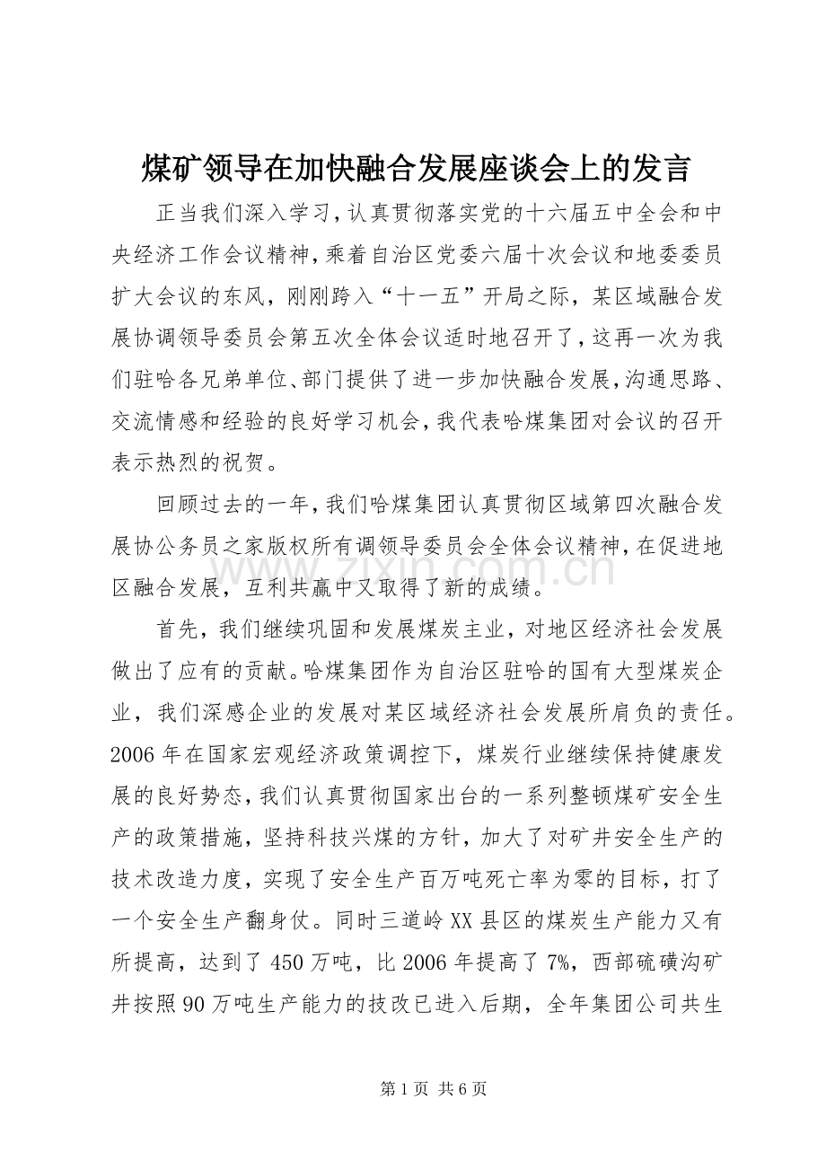 煤矿领导在加快融合发展座谈会上的发言.docx_第1页