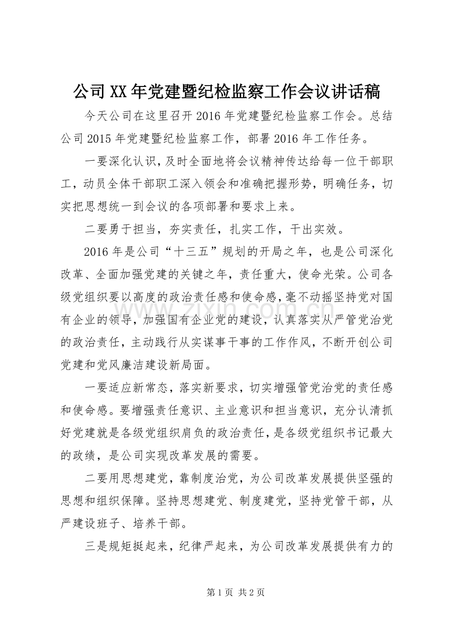 公司XX年党建暨纪检监察工作会议讲话稿.docx_第1页