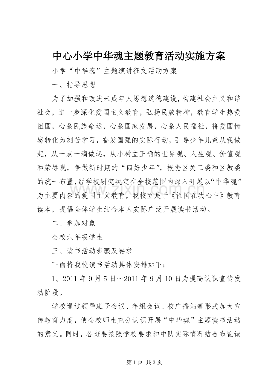 中心小学中华魂主题教育活动方案 .docx_第1页