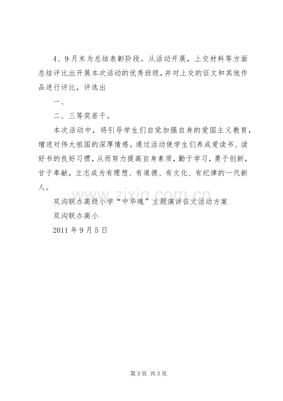 中心小学中华魂主题教育活动方案 .docx_第3页