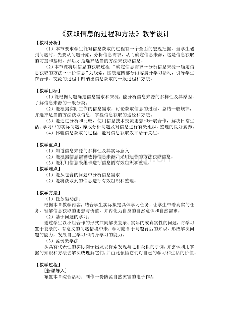 获取信息的过程和方法教案.doc_第1页