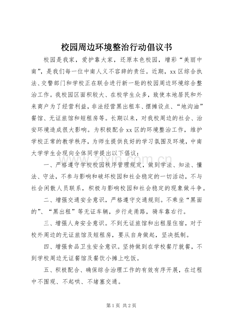 校园周边环境整治行动倡议书.docx_第1页