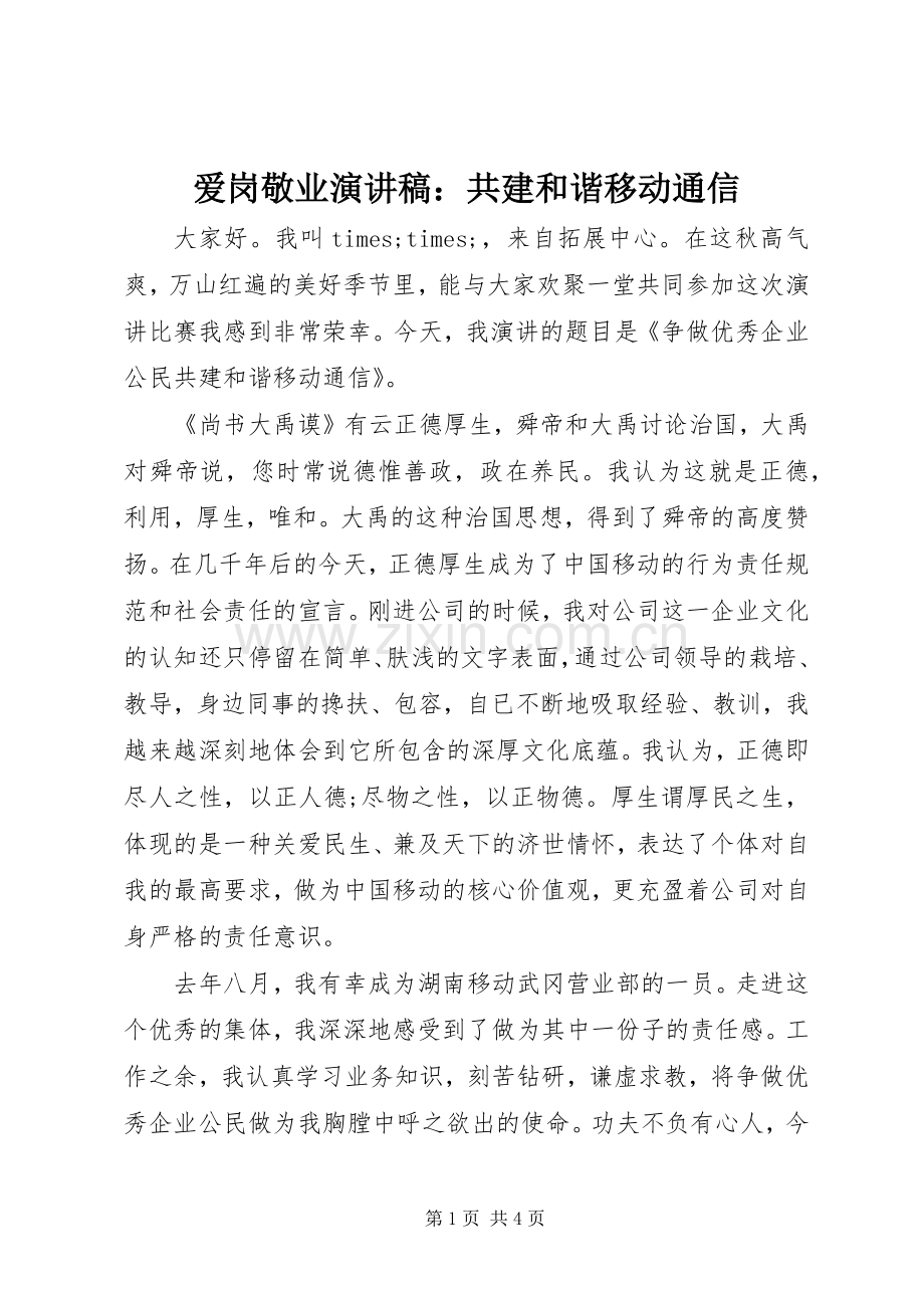 爱岗敬业演讲稿：共建和谐移动通信.docx_第1页