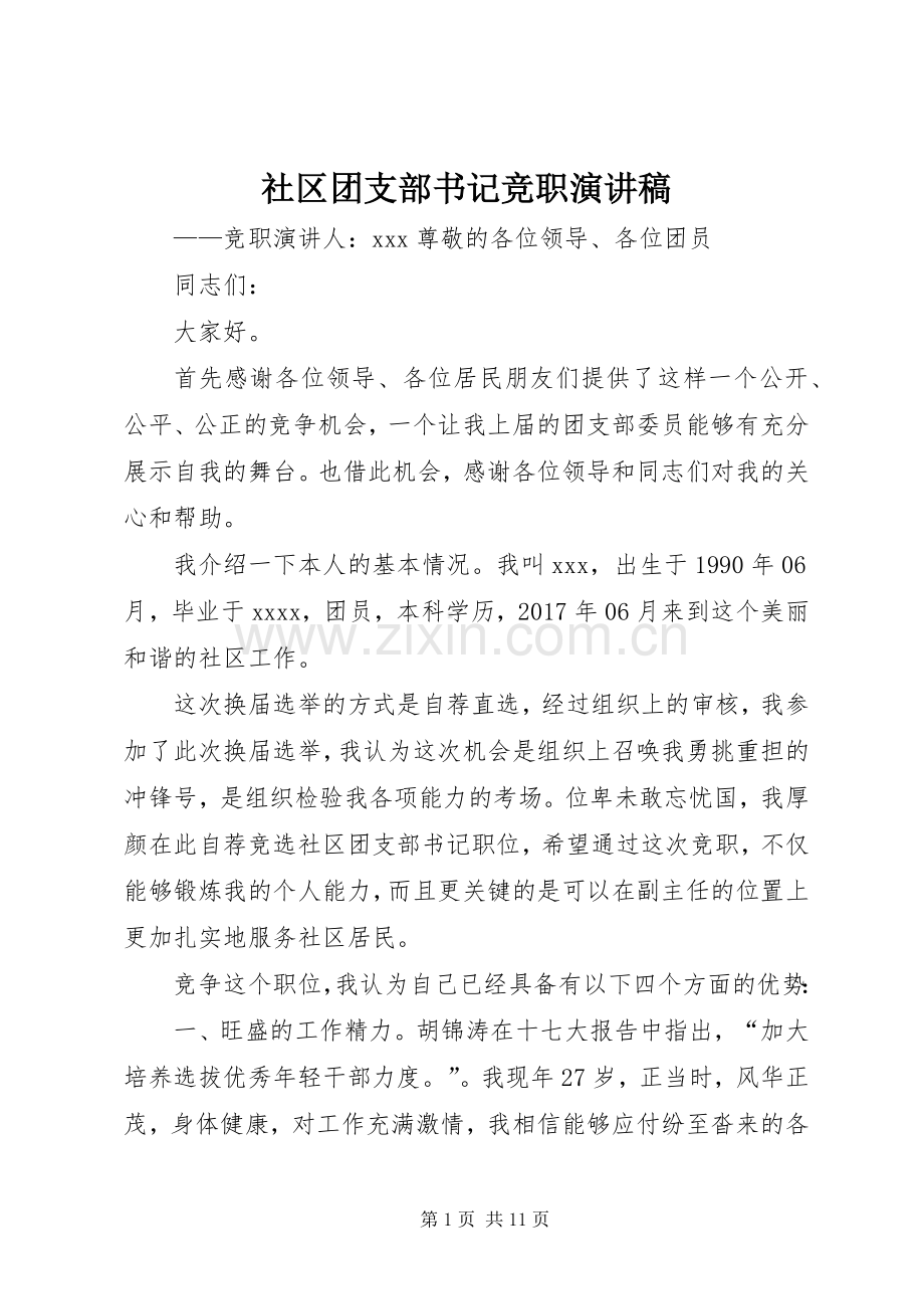 社区团支部书记竞职演讲稿.docx_第1页