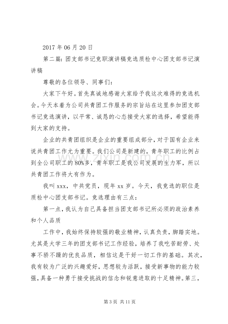 社区团支部书记竞职演讲稿.docx_第3页