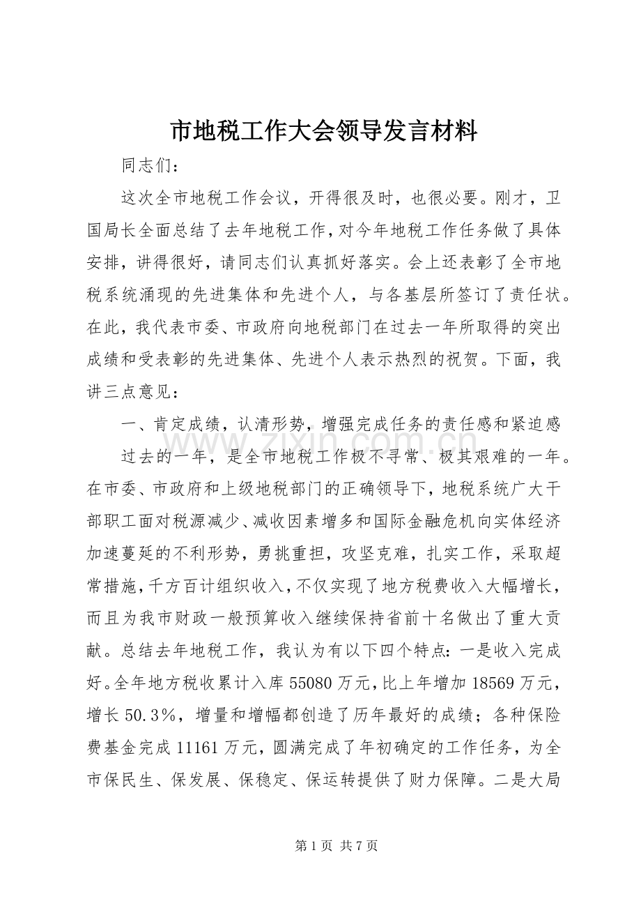 市地税工作大会领导发言材料.docx_第1页