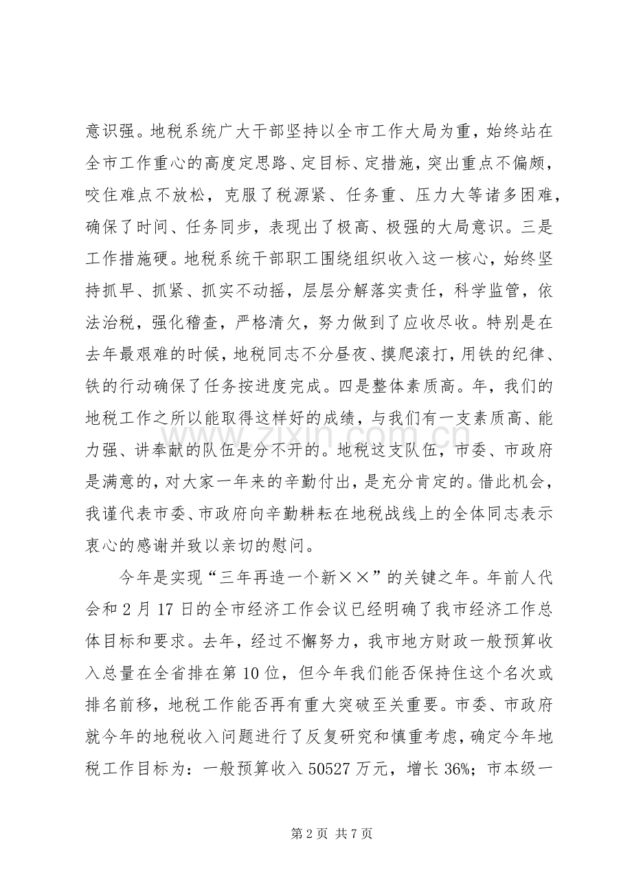 市地税工作大会领导发言材料.docx_第2页