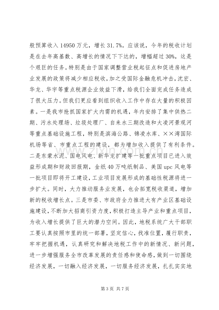 市地税工作大会领导发言材料.docx_第3页