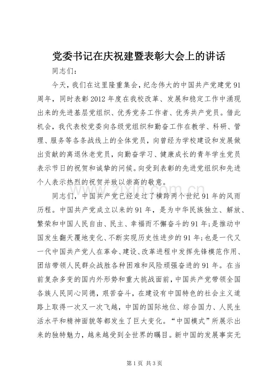 党委书记在庆祝建暨表彰大会上的讲话.docx_第1页