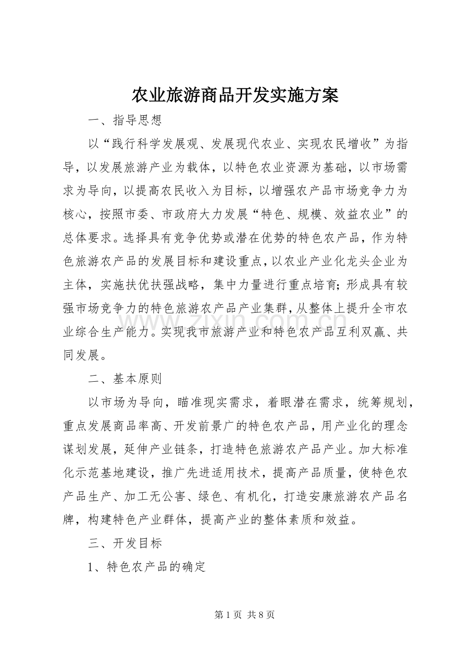 农业旅游商品开发方案.docx_第1页