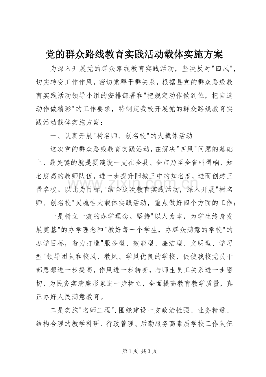 党的群众路线教育实践活动载体方案.docx_第1页